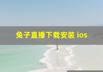 兔子直播下载安装 ios